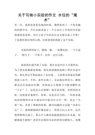 关于写做小实验的作文