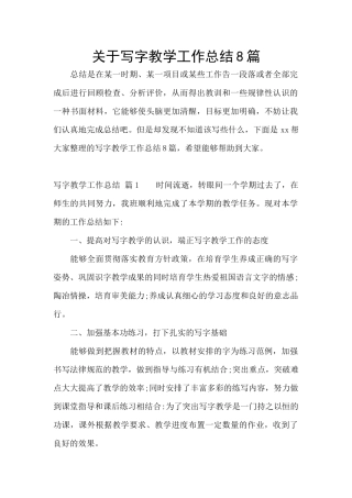 关于写字教学工作总结8篇