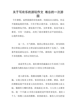 关于写快乐的游玩作文