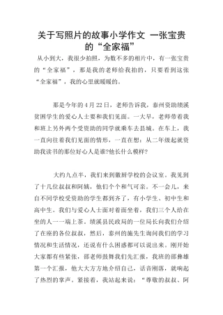 关于写照片的故事小学作文
