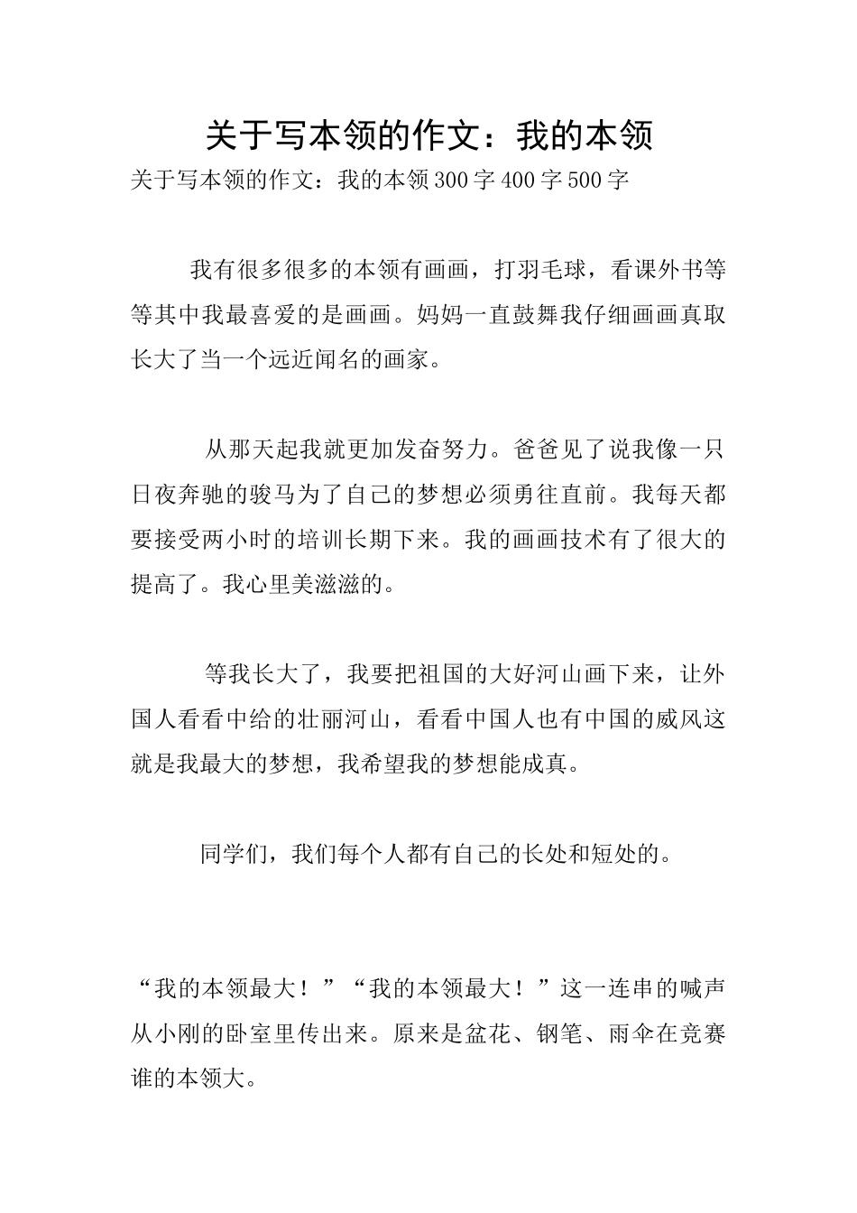 关于写本领的作文：我的本领_第1页