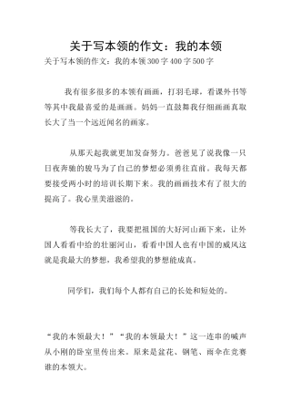 关于写本领的作文：我的本领