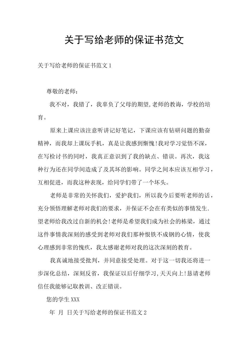 关于写给老师的保证书范文_第1页