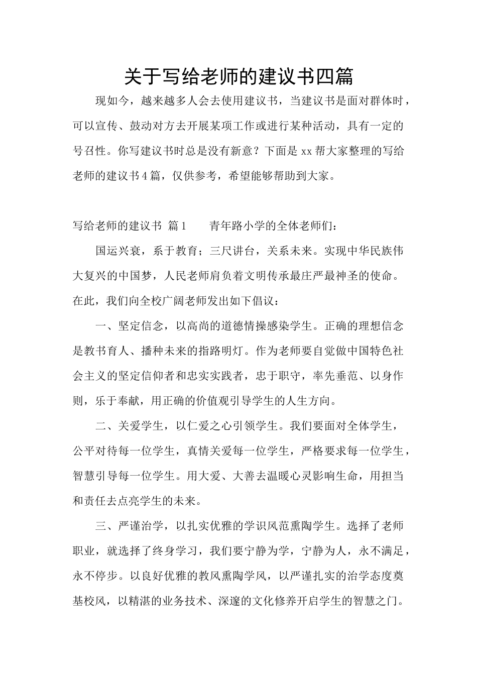 关于写给老师的建议书四篇_第1页