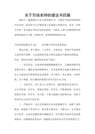 关于写给老师的建议书四篇