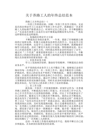 关于养路工人的年终总结范本