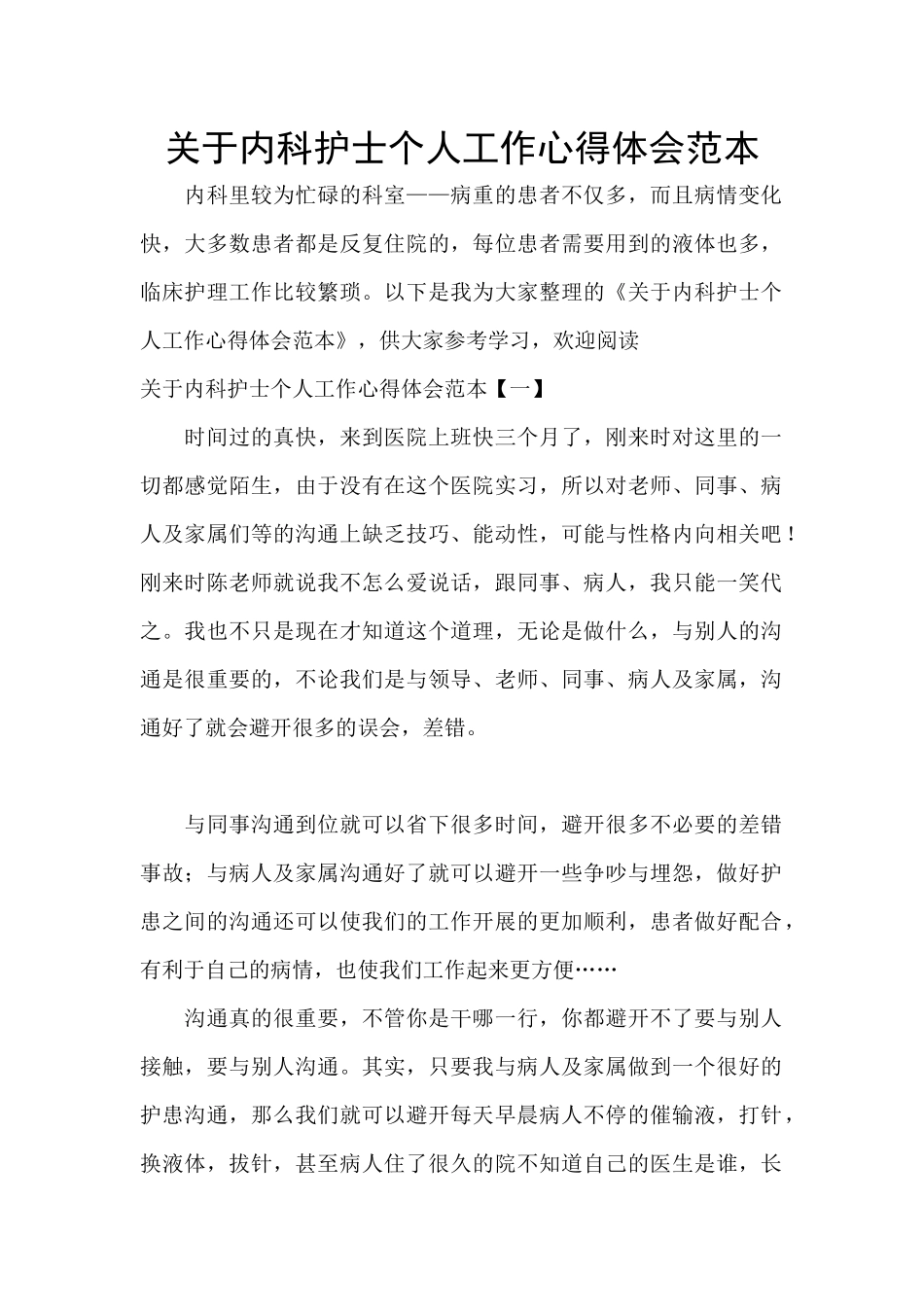 关于内科护士个人工作心得体会范本_第1页