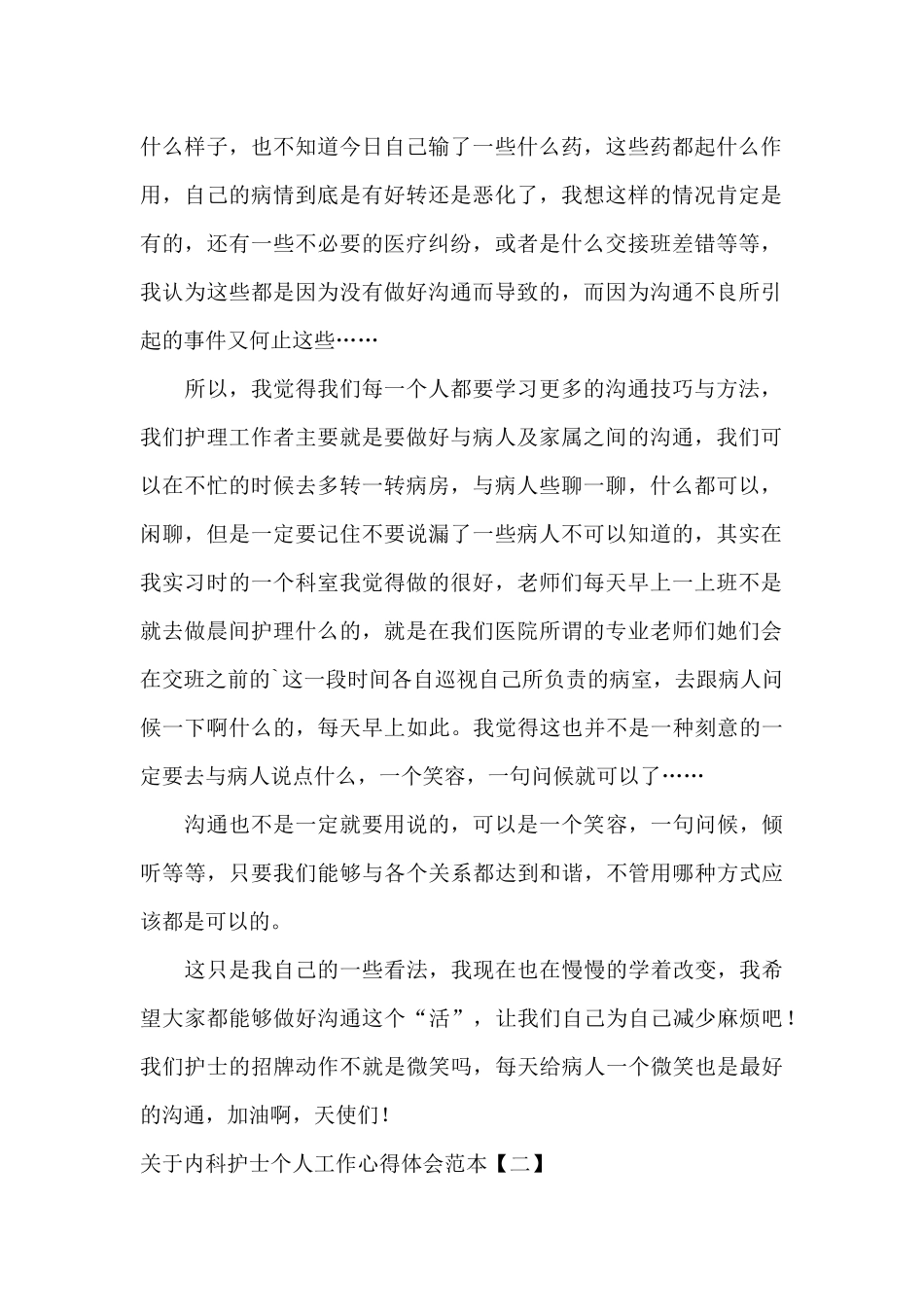 关于内科护士个人工作心得体会范本_第2页