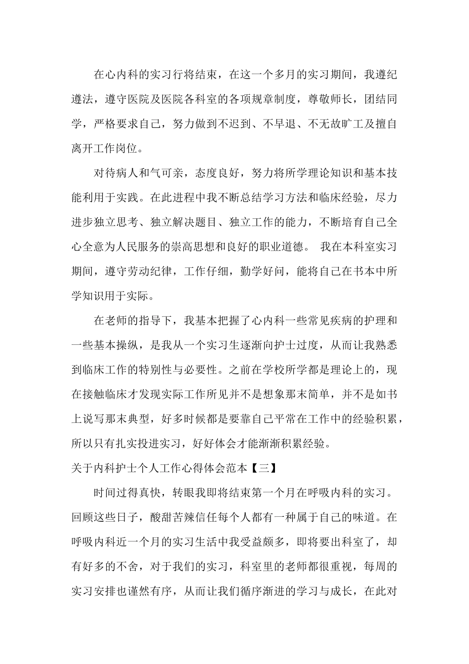 关于内科护士个人工作心得体会范本_第3页