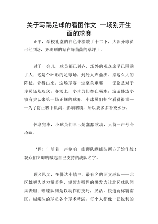 关于写踢足球的看图作文