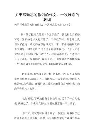关于写难忘的教训的作文：一次难忘的教训