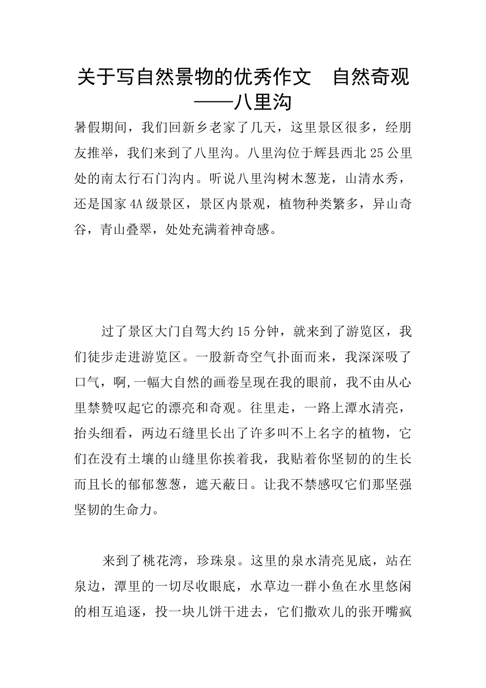 关于写自然景物的优秀作文_第1页