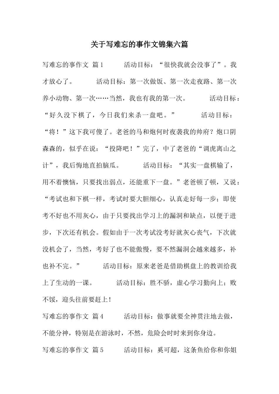 关于写难忘的事作文锦集六篇_第1页