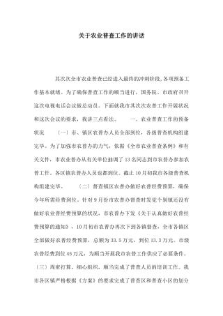 关于农业普查工作的讲话