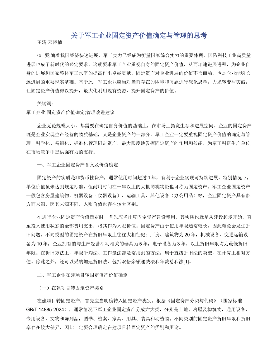关于军工企业固定资产价值确定与管理的思考_第1页