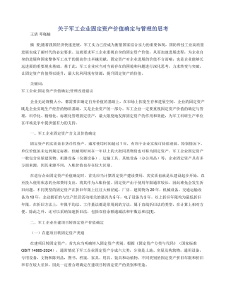 关于军工企业固定资产价值确定与管理的思考