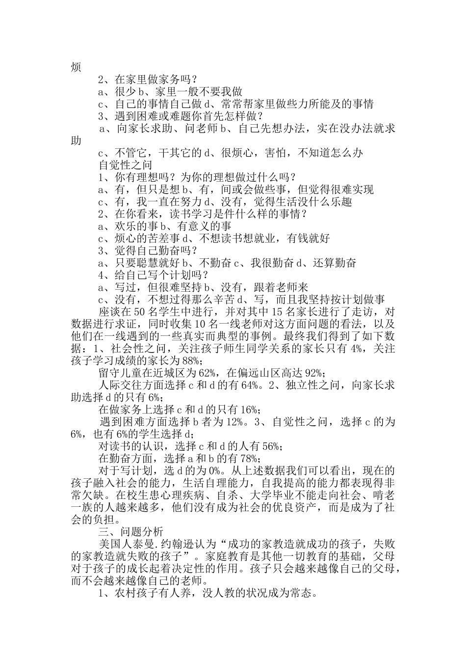 关于农村中小学学生家庭教育现状的调研报告_第2页