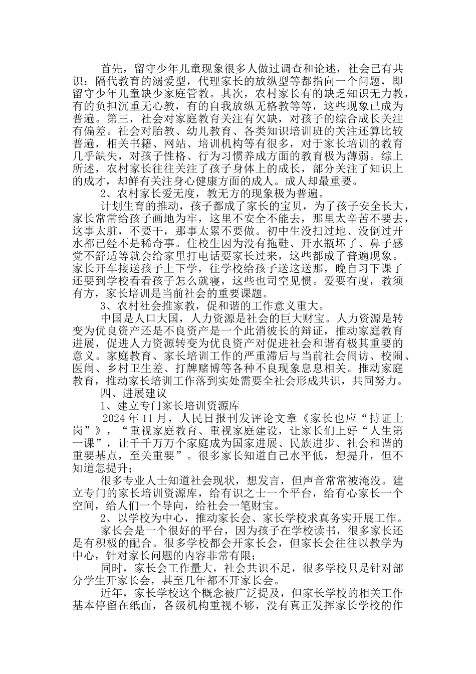 关于农村中小学学生家庭教育现状的调研报告_第3页