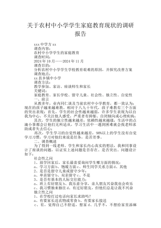 关于农村中小学学生家庭教育现状的调研报告