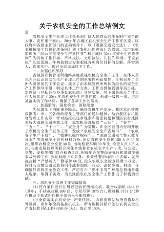 关于农机安全的工作总结例文