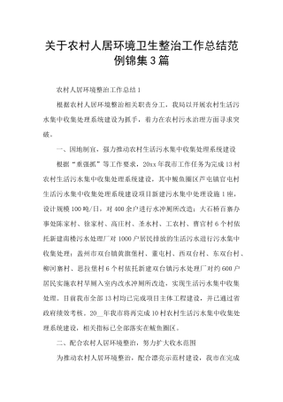 关于农村人居环境卫生整治工作总结范例锦集3篇