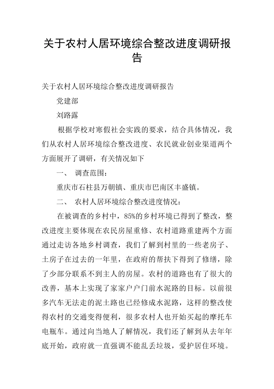 关于农村人居环境综合整改进度调研报告_第1页