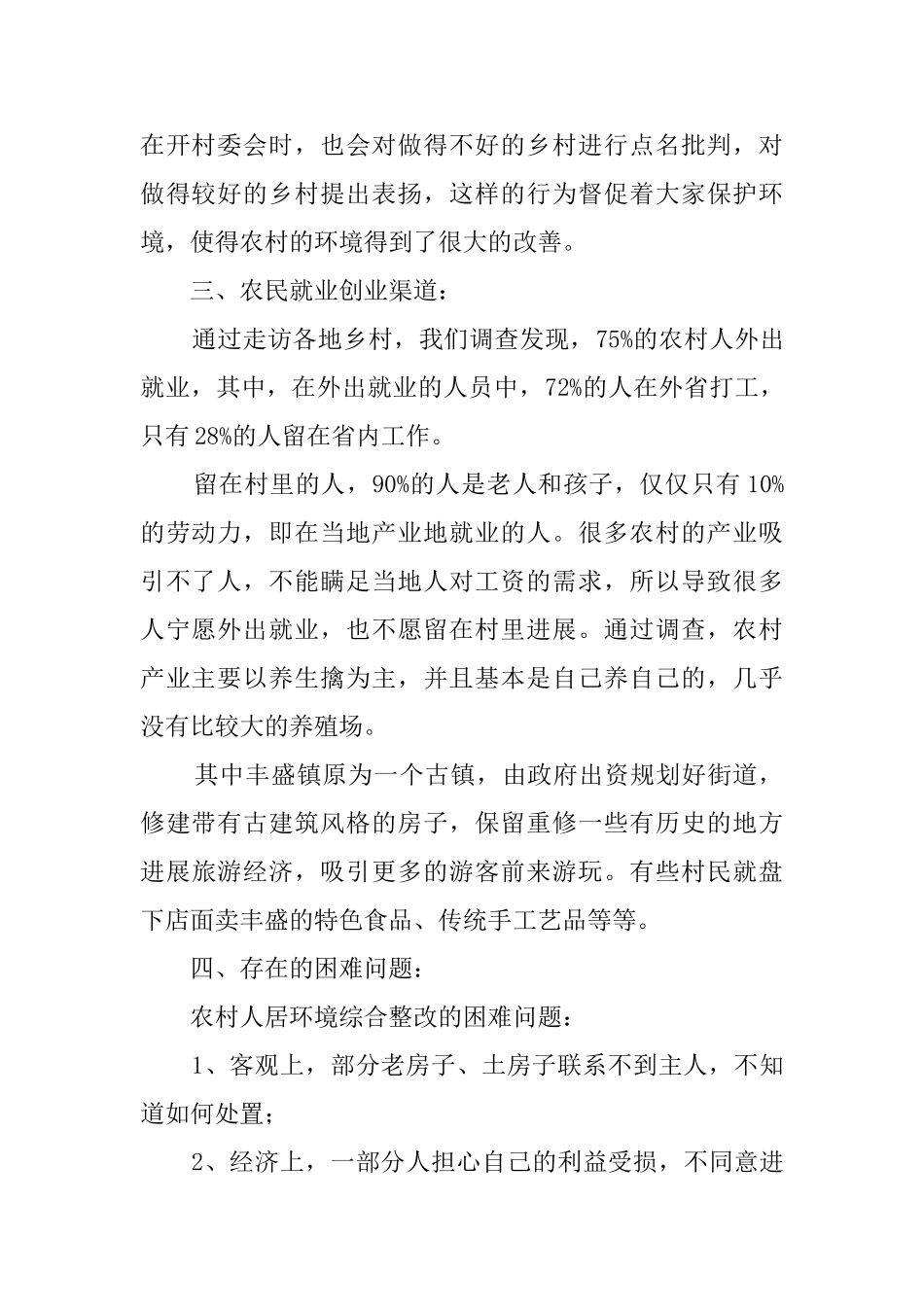关于农村人居环境综合整改进度调研报告_第2页