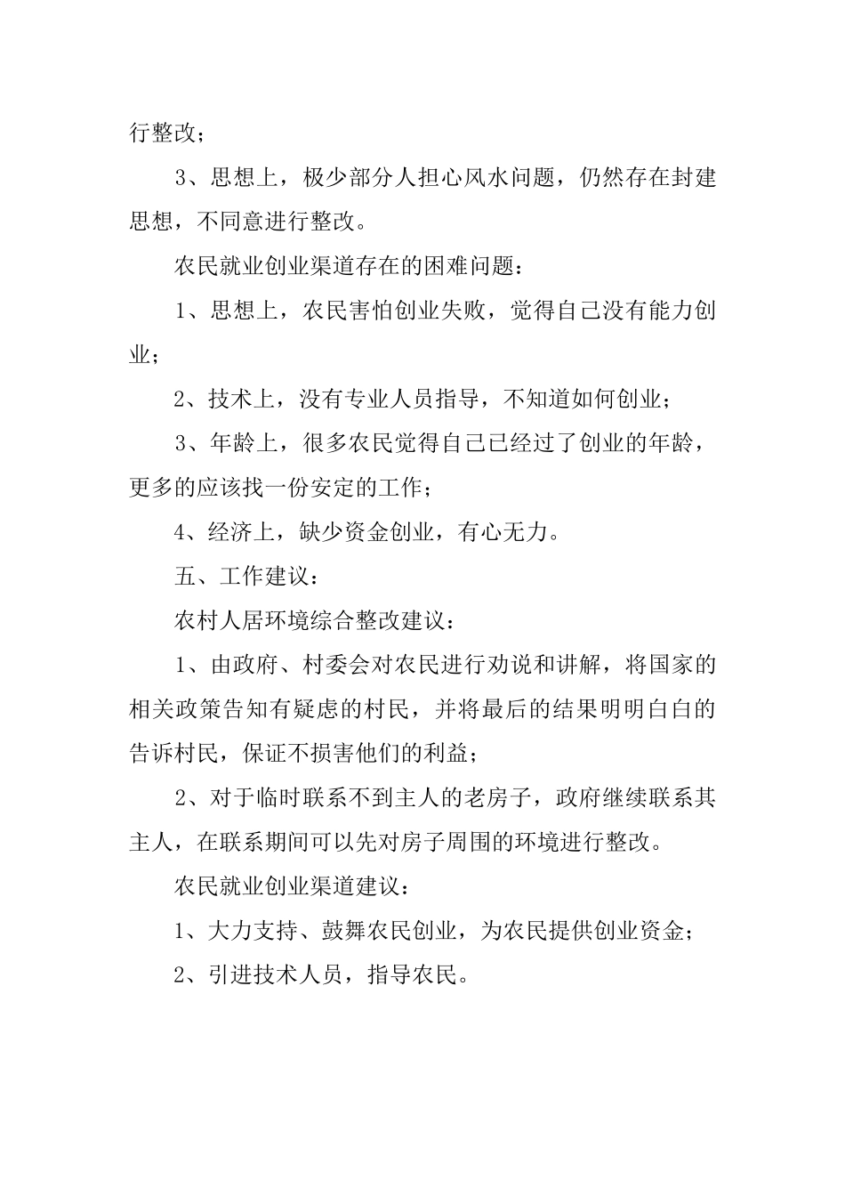 关于农村人居环境综合整改进度调研报告_第3页