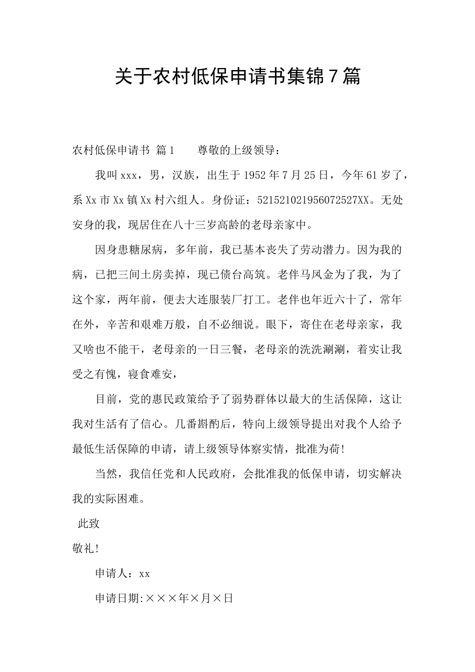 关于农村低保申请书集锦7篇_第1页