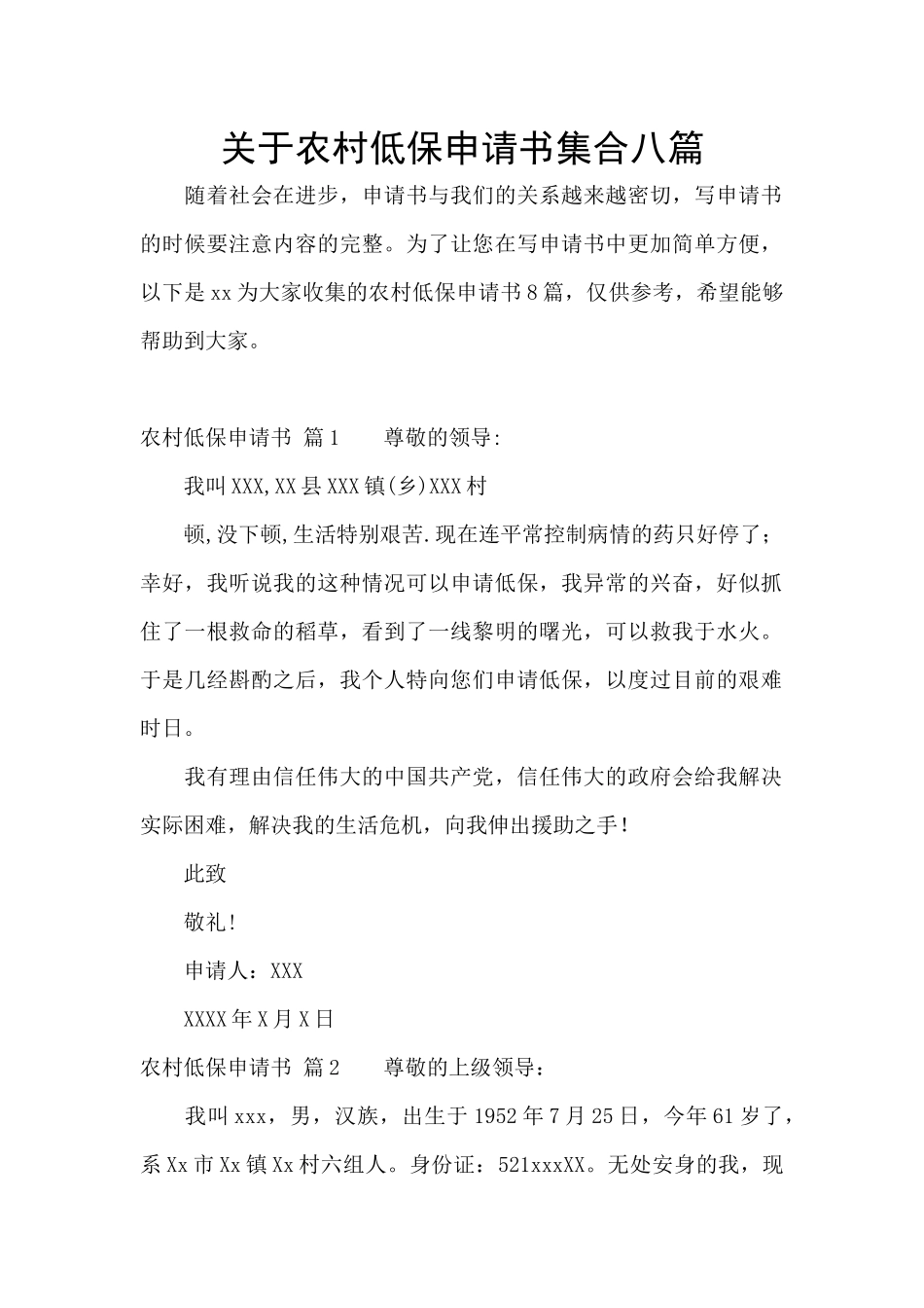 关于农村低保申请书集合八篇_第1页