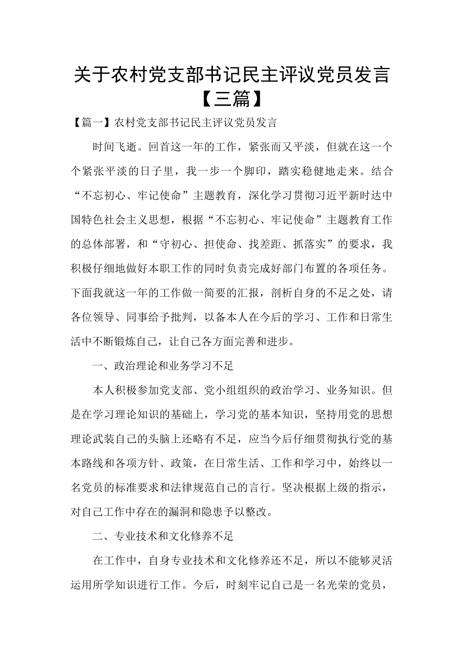 关于农村党支部书记民主评议党员发言_第1页