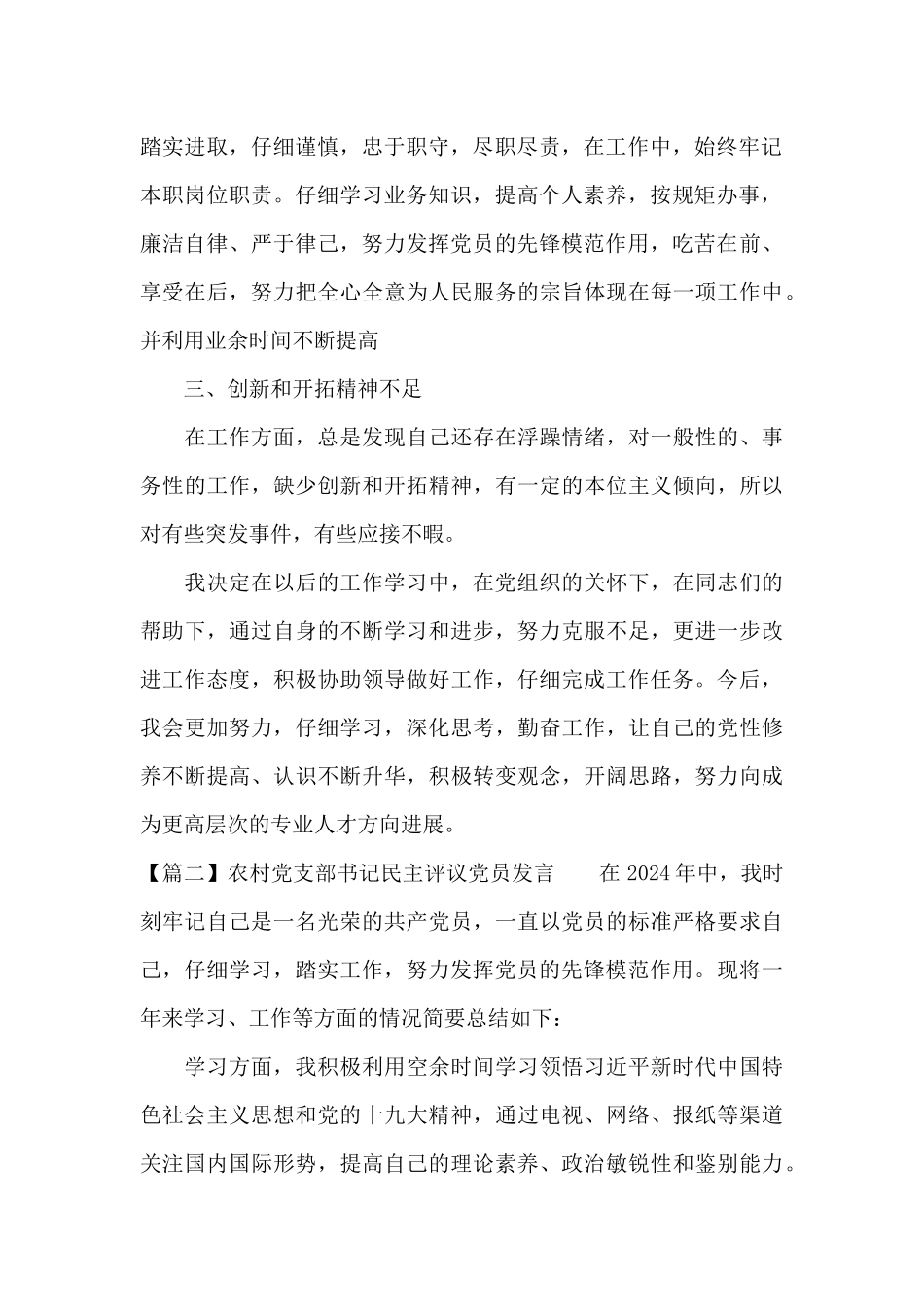 关于农村党支部书记民主评议党员发言_第2页