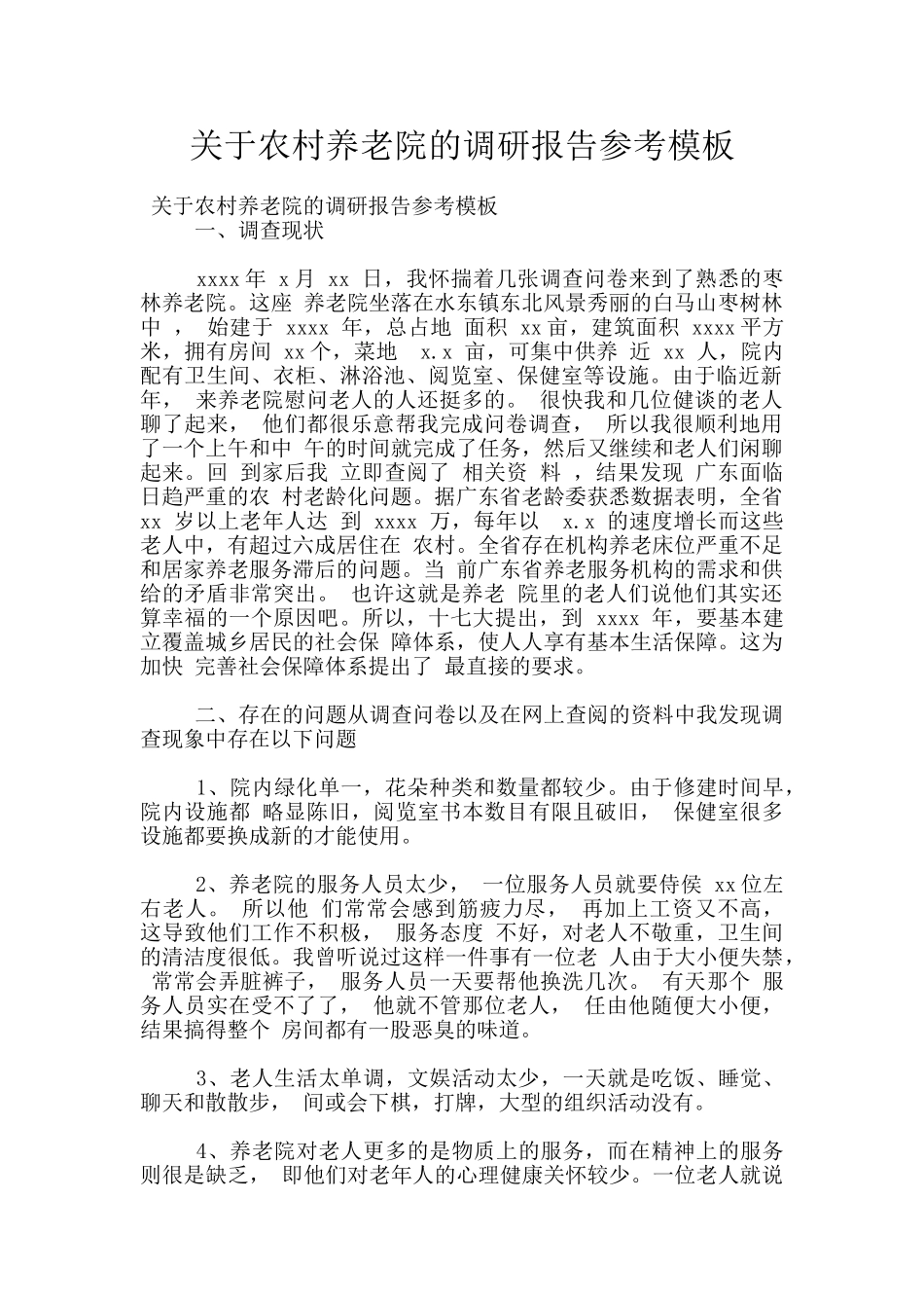 关于农村养老院的调研报告参考模板_第1页