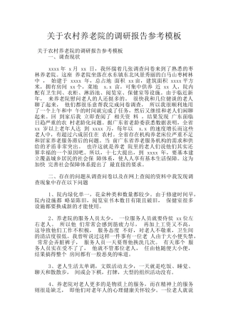 关于农村养老院的调研报告参考模板