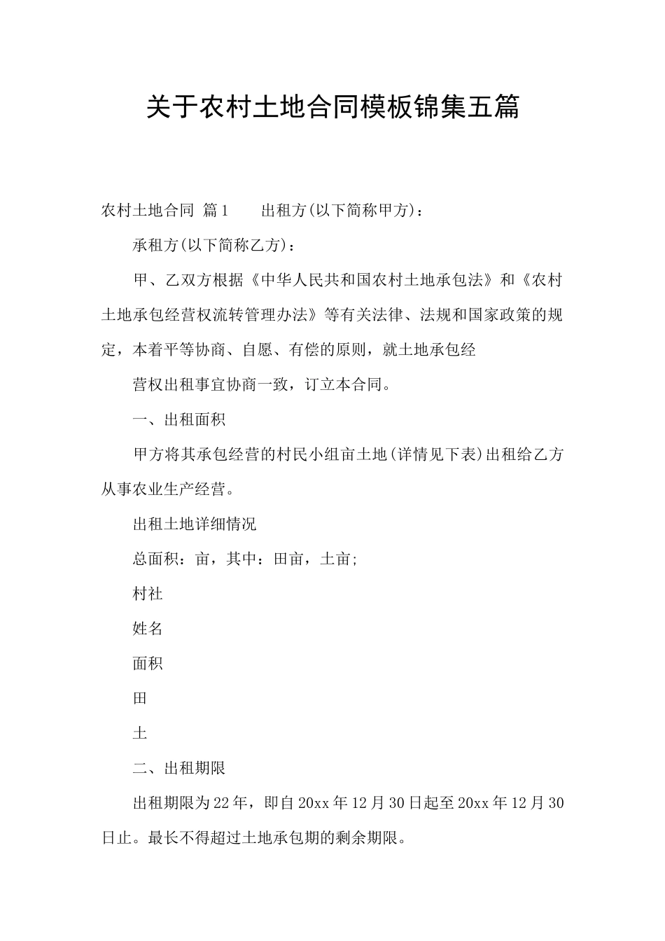 关于农村土地合同模板锦集五篇_第1页