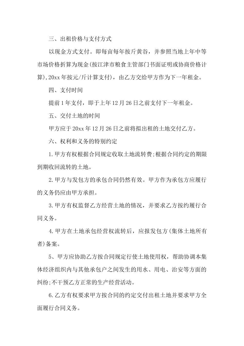 关于农村土地合同模板锦集五篇_第2页