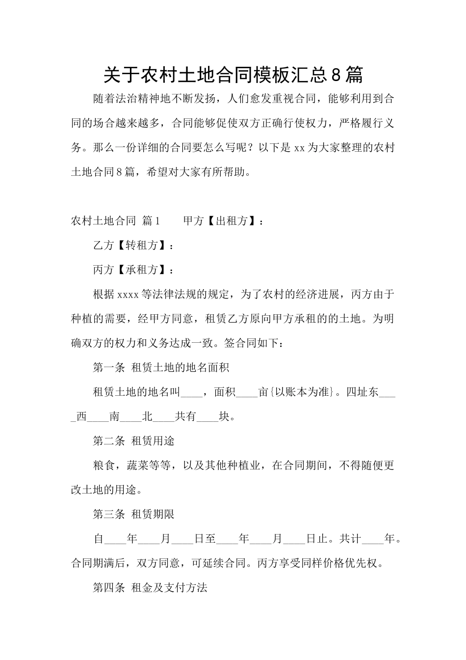 关于农村土地合同模板汇总8篇_第1页