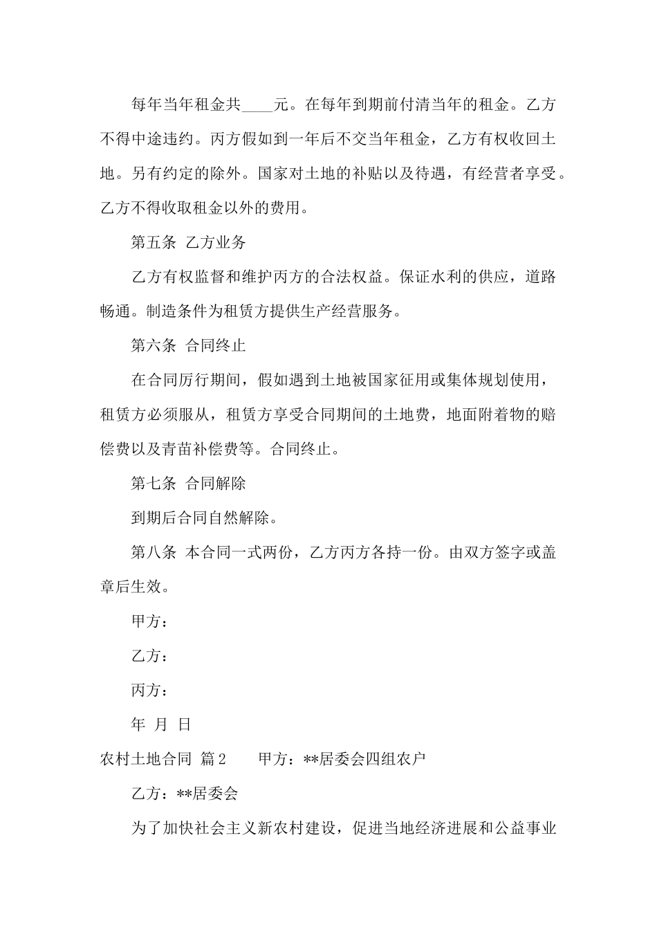 关于农村土地合同模板汇总8篇_第2页
