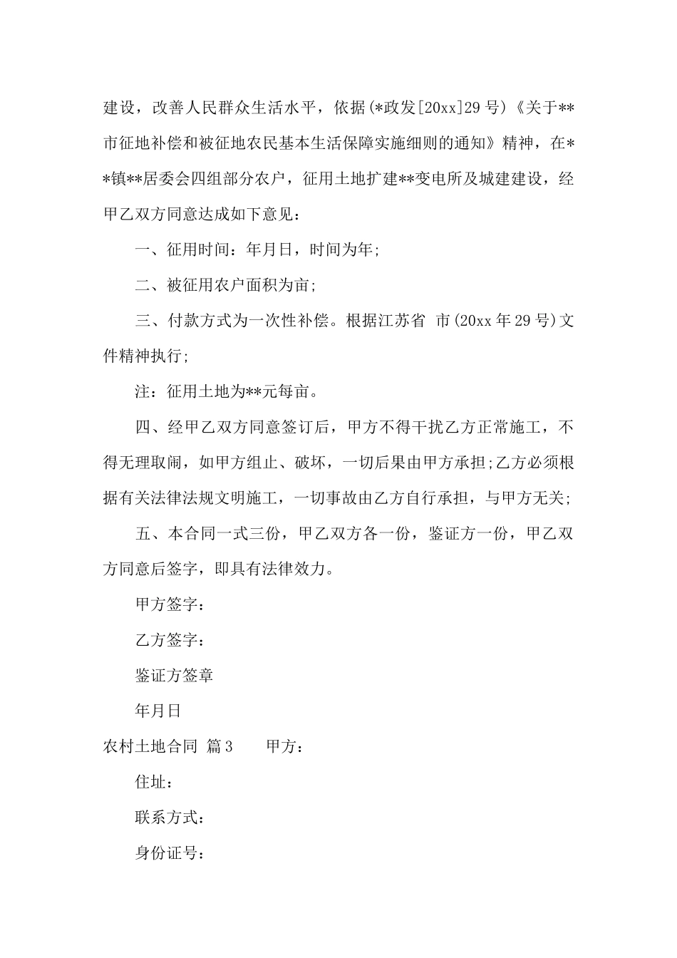 关于农村土地合同模板汇总8篇_第3页