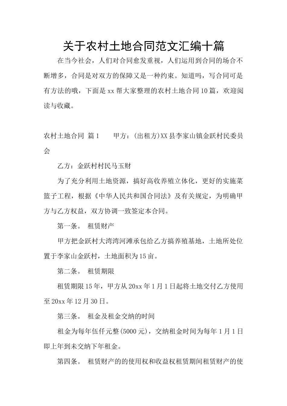 关于农村土地合同范文汇编十篇_第1页