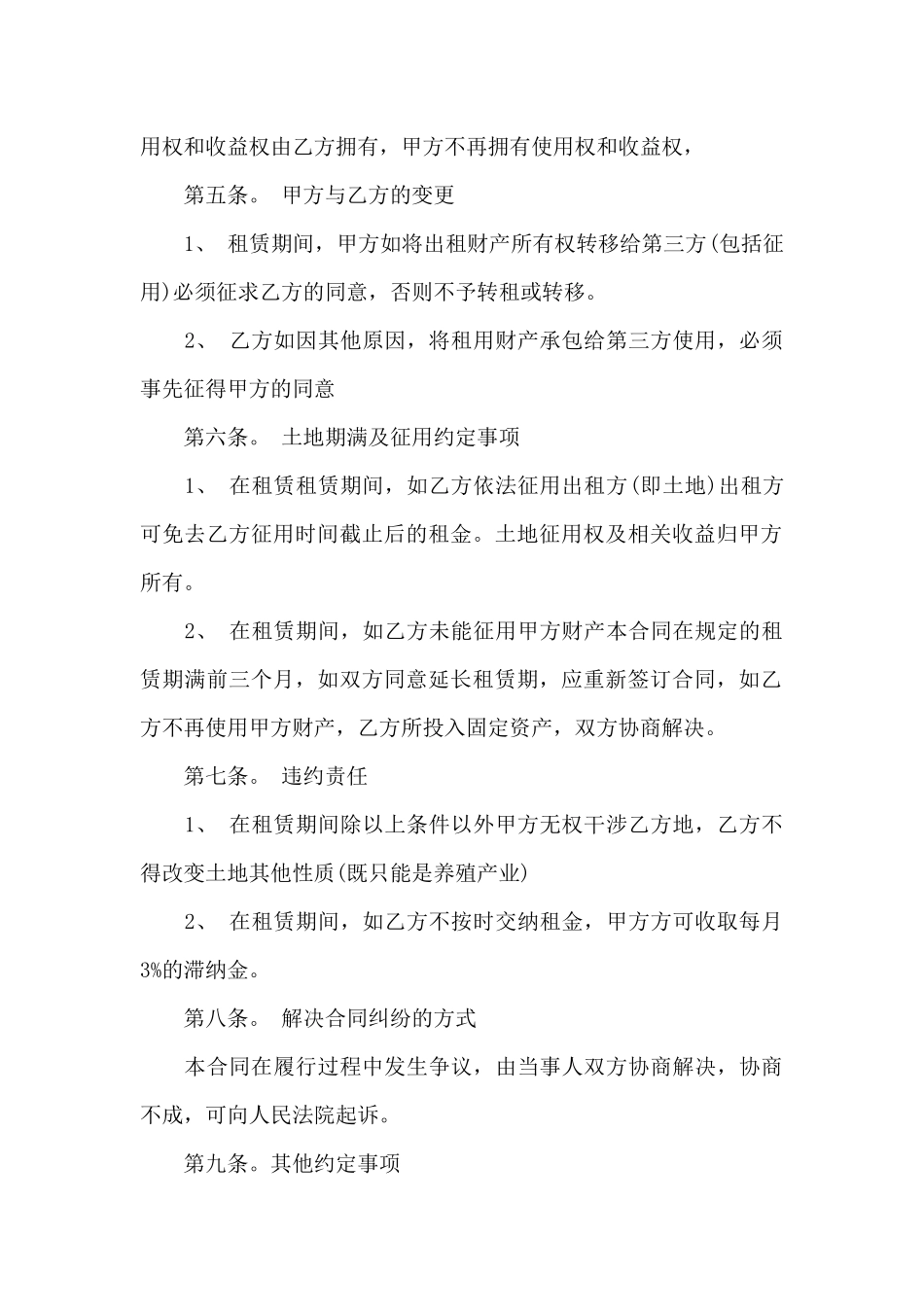 关于农村土地合同范文汇编十篇_第2页