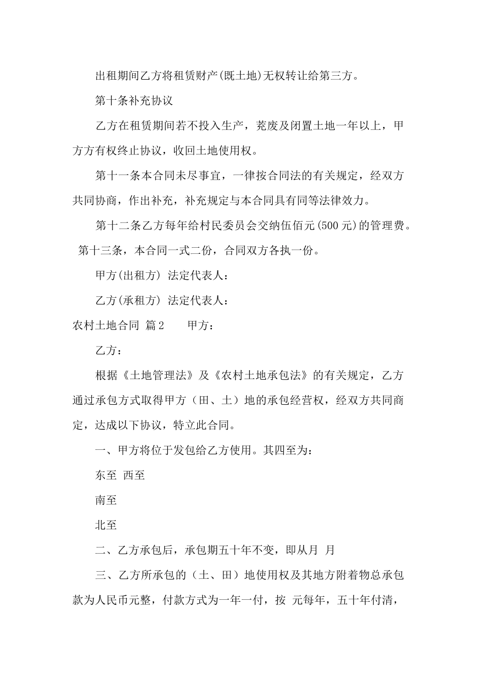 关于农村土地合同范文汇编十篇_第3页