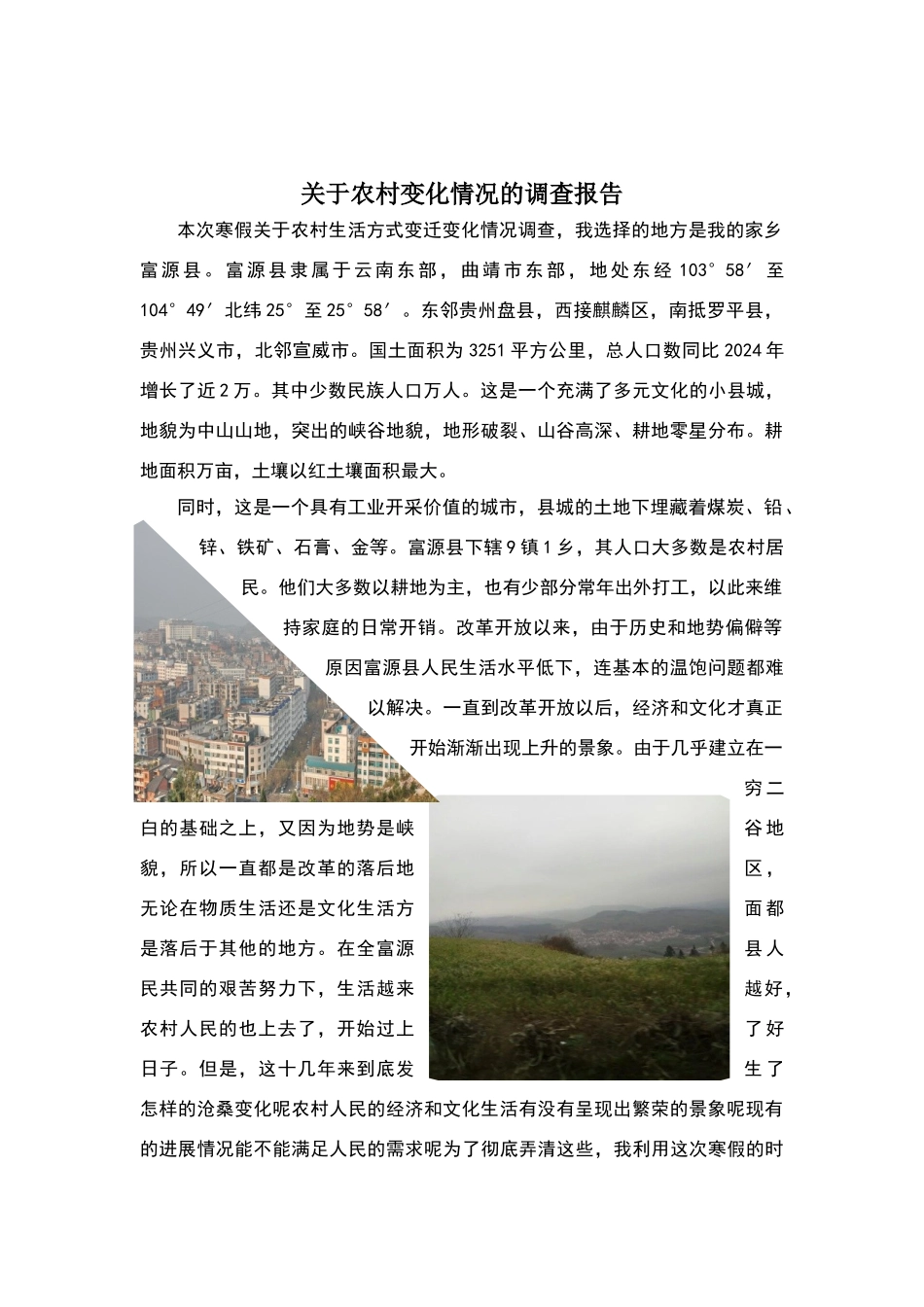 关于农村变化情况的调查报告_第2页