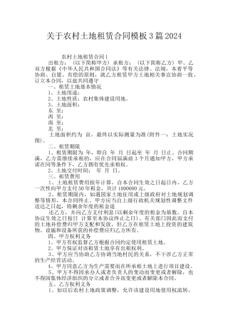 关于农村土地租赁合同模板3篇2024