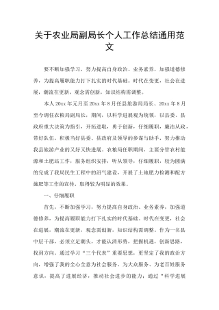 关于农业局副局长个人工作总结通用范文