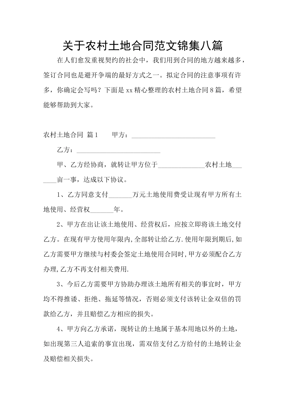 关于农村土地合同范文锦集八篇_第1页