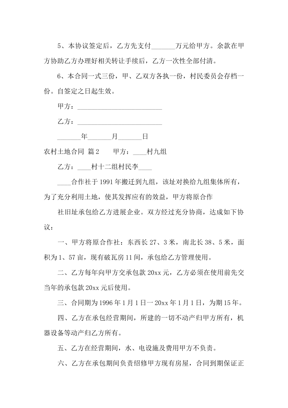 关于农村土地合同范文锦集八篇_第2页