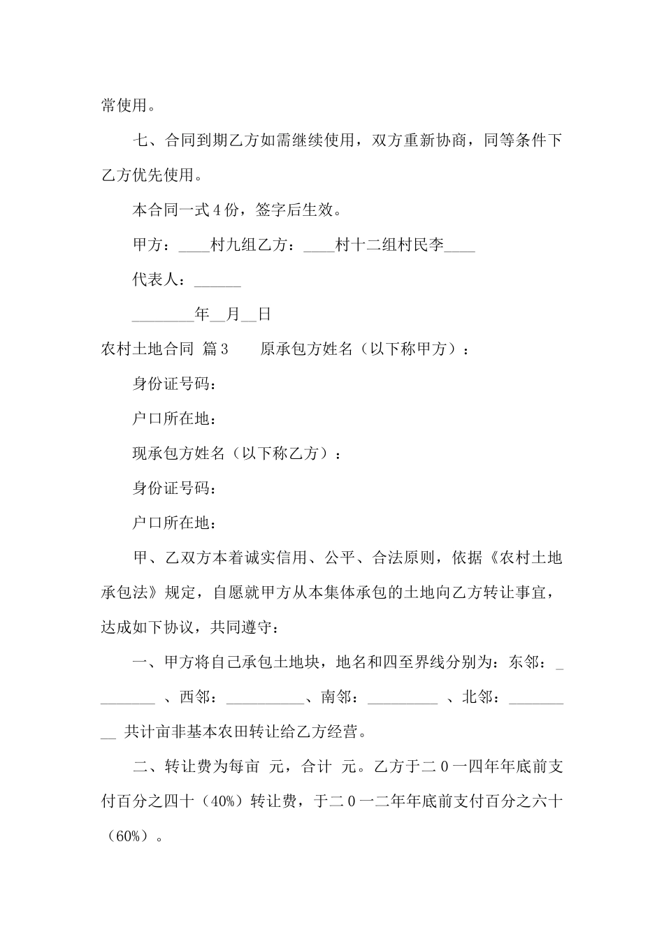 关于农村土地合同范文锦集八篇_第3页