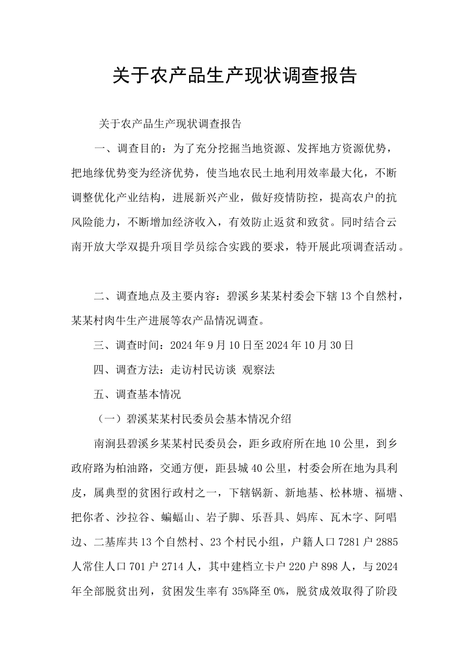 关于农产品生产现状调查报告_第1页