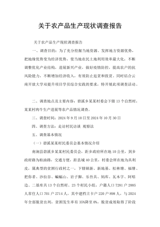关于农产品生产现状调查报告